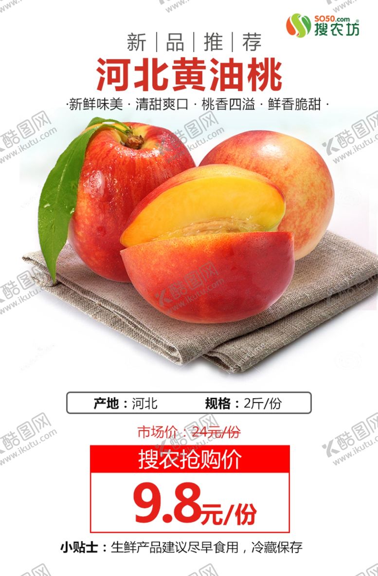 编号：74766607091522154513【酷图网】源文件下载-黄油桃新品