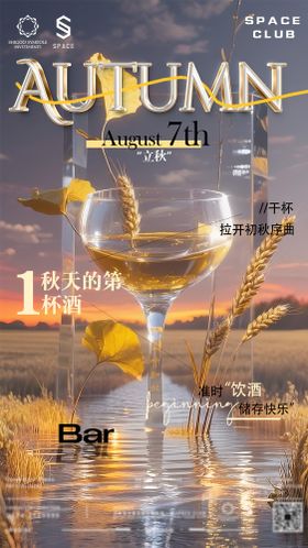 酒吧夜店立秋海报