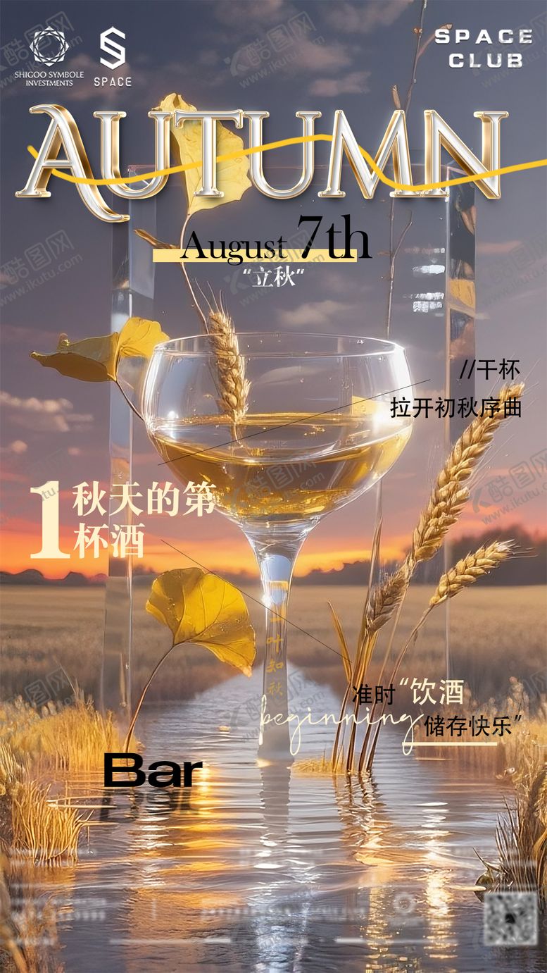 编号：91306308292301286478【酷图网】源文件下载-酒吧夜店立秋海报