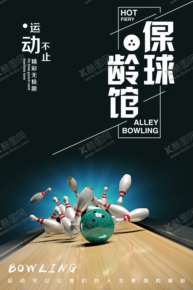 编号：44665810102258467186【酷图网】源文件下载-保龄球馆运动不止海报