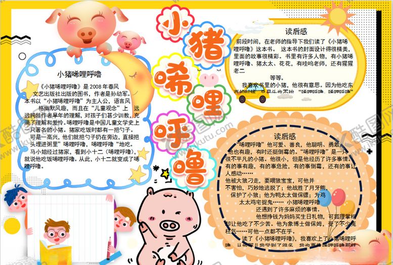 编号：24213907020630139305【酷图网】源文件下载-小猪唏哩呼噜小报