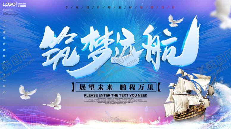 编号：63789005052022419551【酷图网】源文件下载-筑梦远航