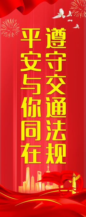 平安出行和谐交通