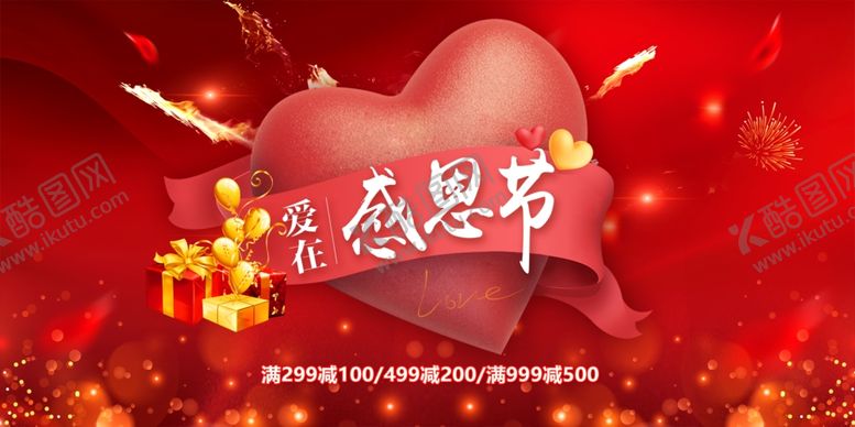 编号：96267104292314025428【酷图网】源文件下载-爱在感恩节活动促销海报