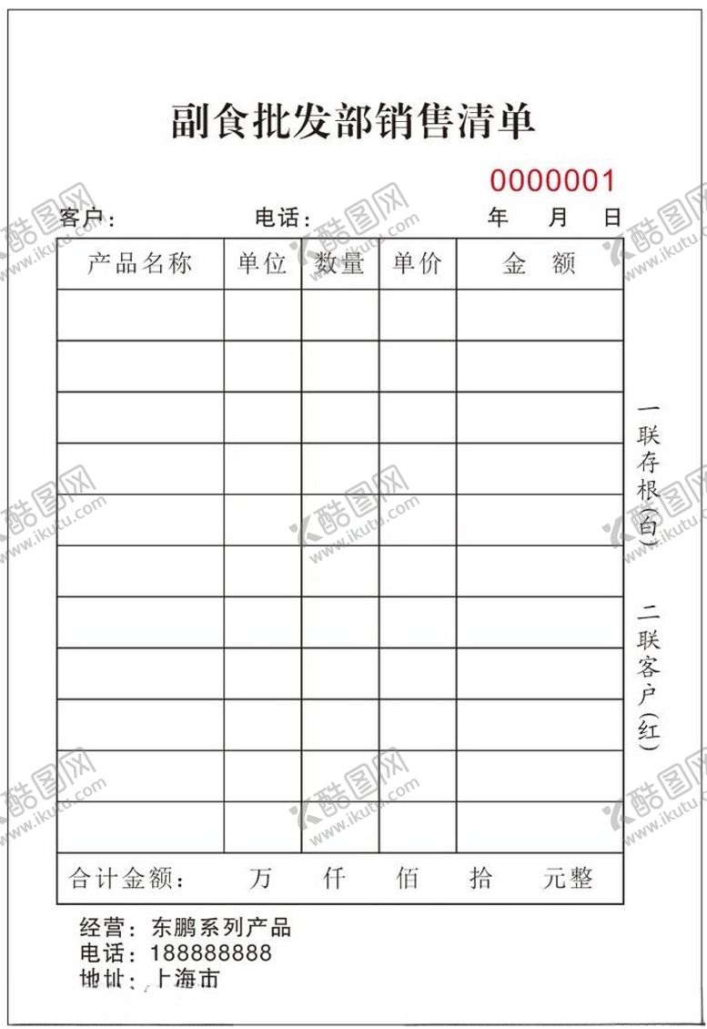 编号：83848501281508579305【酷图网】源文件下载-销售清单