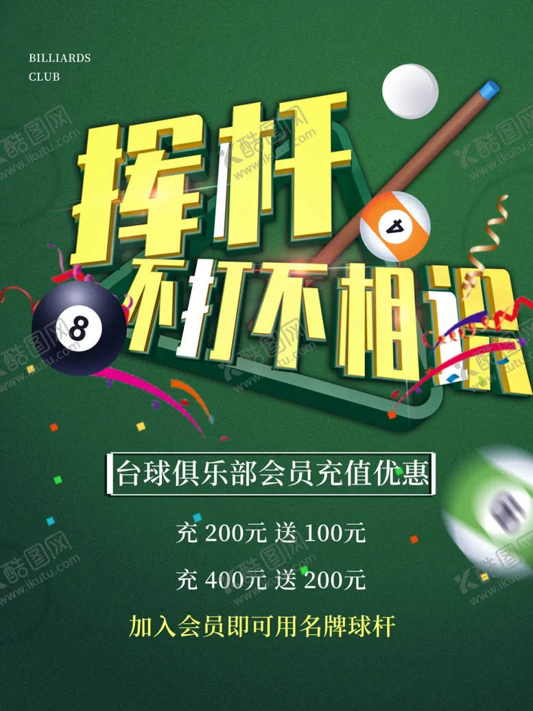编号：92177202181023484678【酷图网】源文件下载-台球