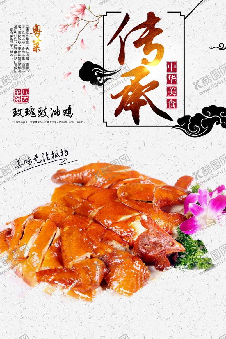 编号：61910110271336278371【酷图网】源文件下载-玫瑰豉油鸡