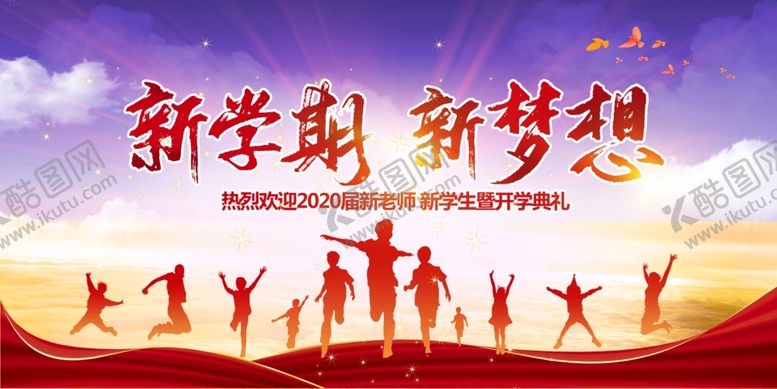 编号：94395510250820006509【酷图网】源文件下载-新学期海报