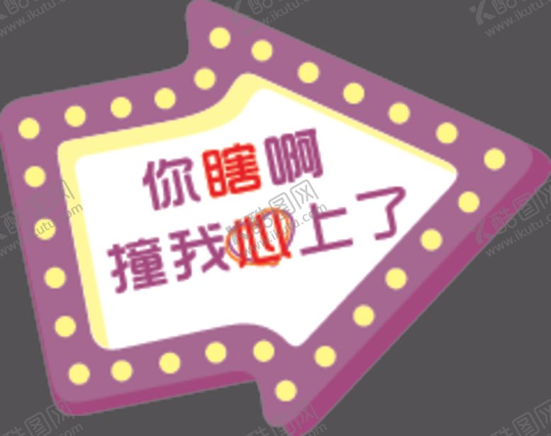 编号：89068405131718396657【酷图网】源文件下载-手举牌