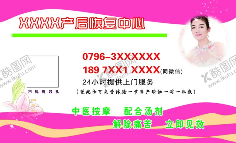 编号：64810707121150339985【酷图网】源文件下载-产后恢复中心名片
