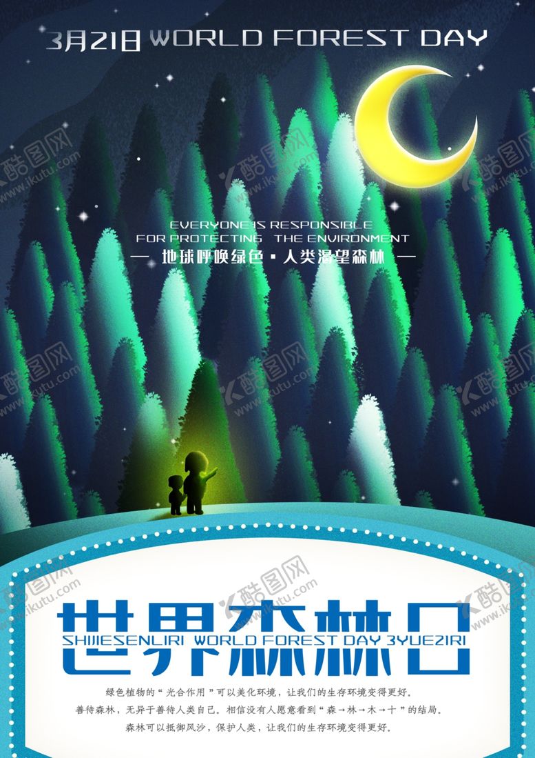 编号：28933110031643398172【酷图网】源文件下载-世界森林日