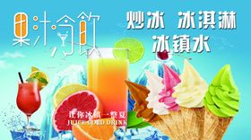 果汁冷饮