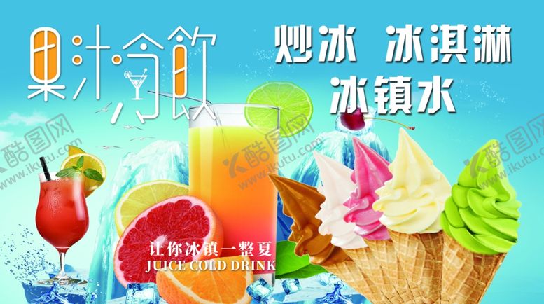 编号：13397406300704088659【酷图网】源文件下载-果汁冷饮