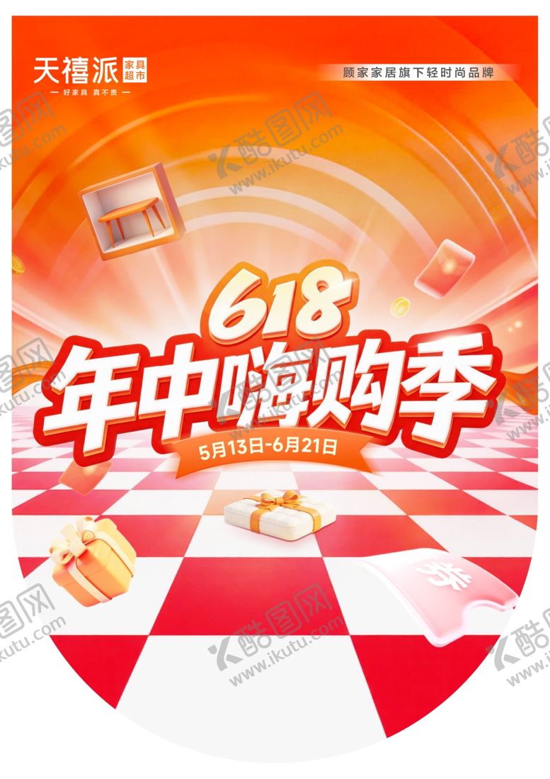 编号：15236006041340219718【酷图网】源文件下载-618年中嗨购季促销海报