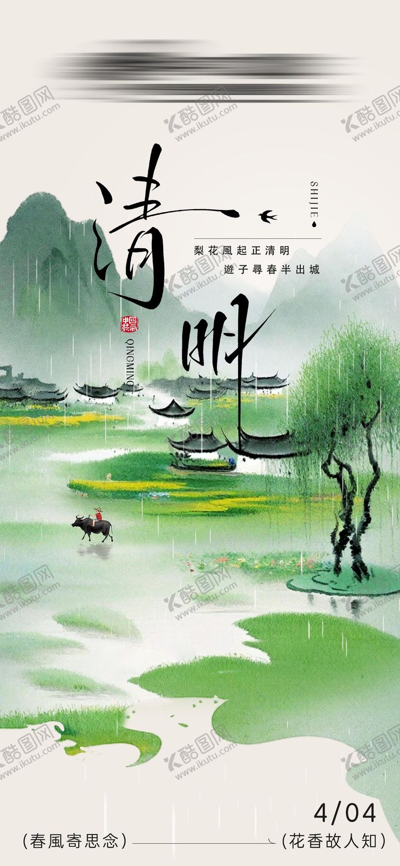编号：79582004020214171070【酷图网】源文件下载-清明节国风插画海报