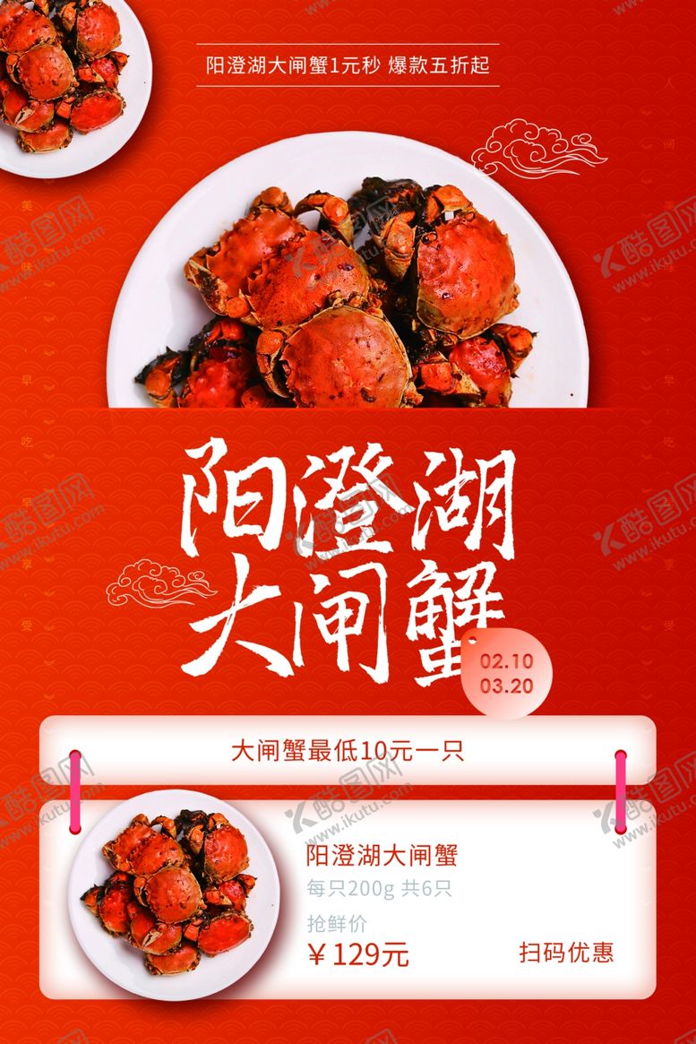 编号：40195104171249598503【酷图网】源文件下载-大闸蟹美食活动宣传海报素材