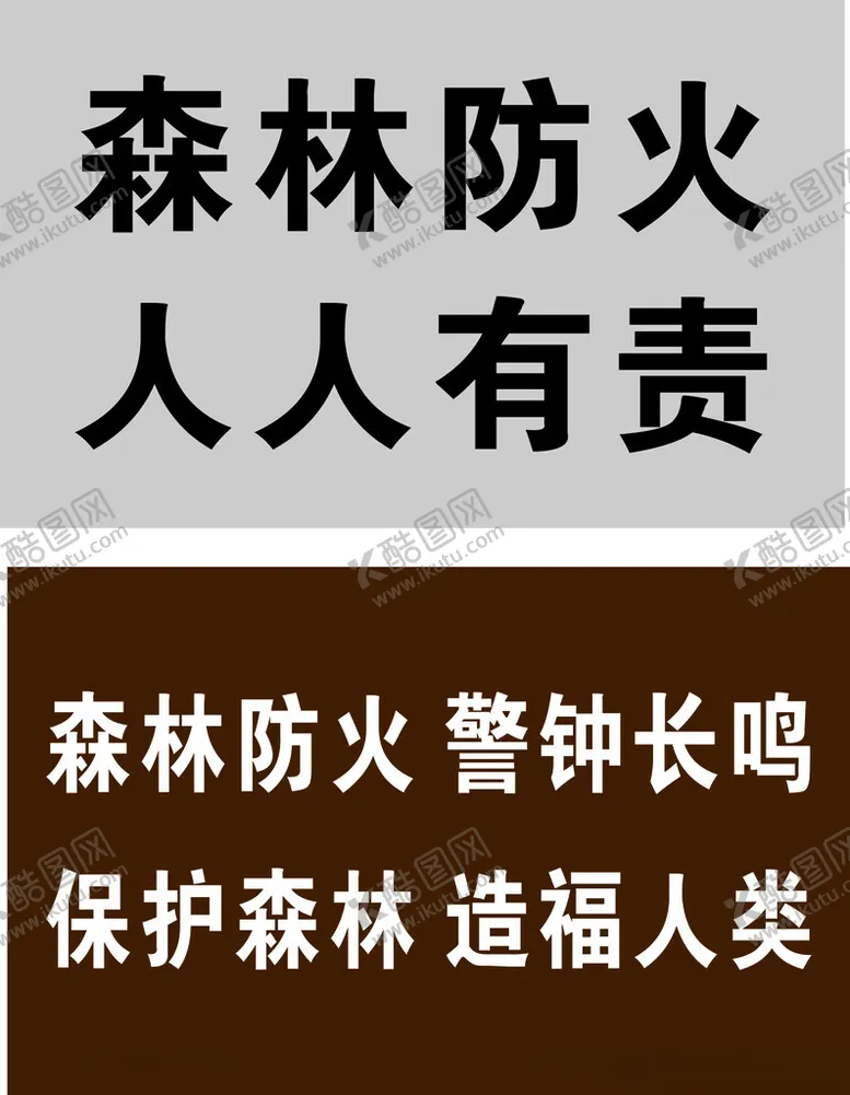 编号：78803502081024478837【酷图网】源文件下载-森林防火