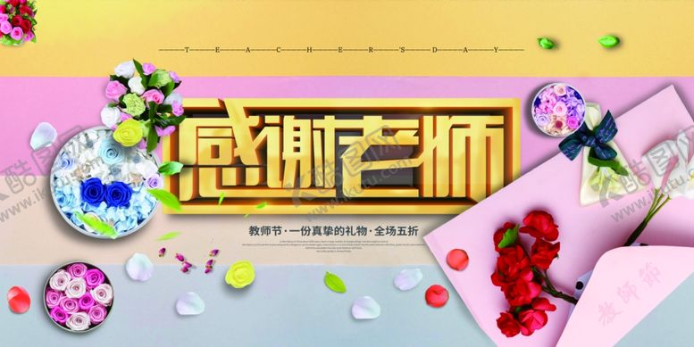 编号：31982010161546112504【酷图网】源文件下载-教师节
