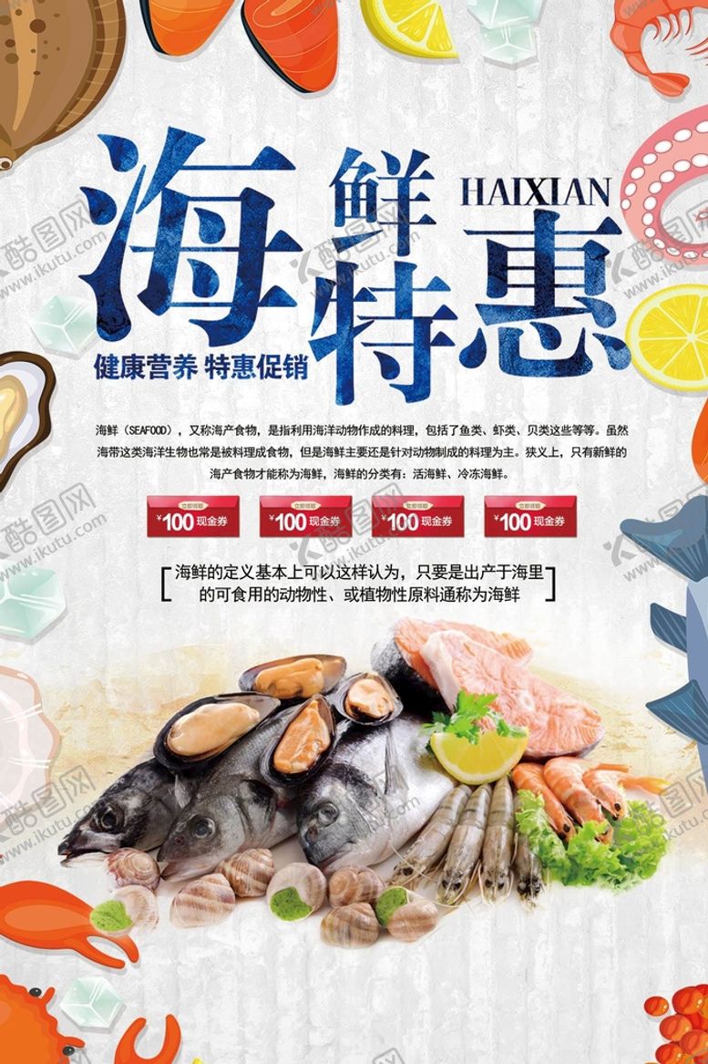 编号：06239509150604476932【酷图网】源文件下载-海鲜特惠