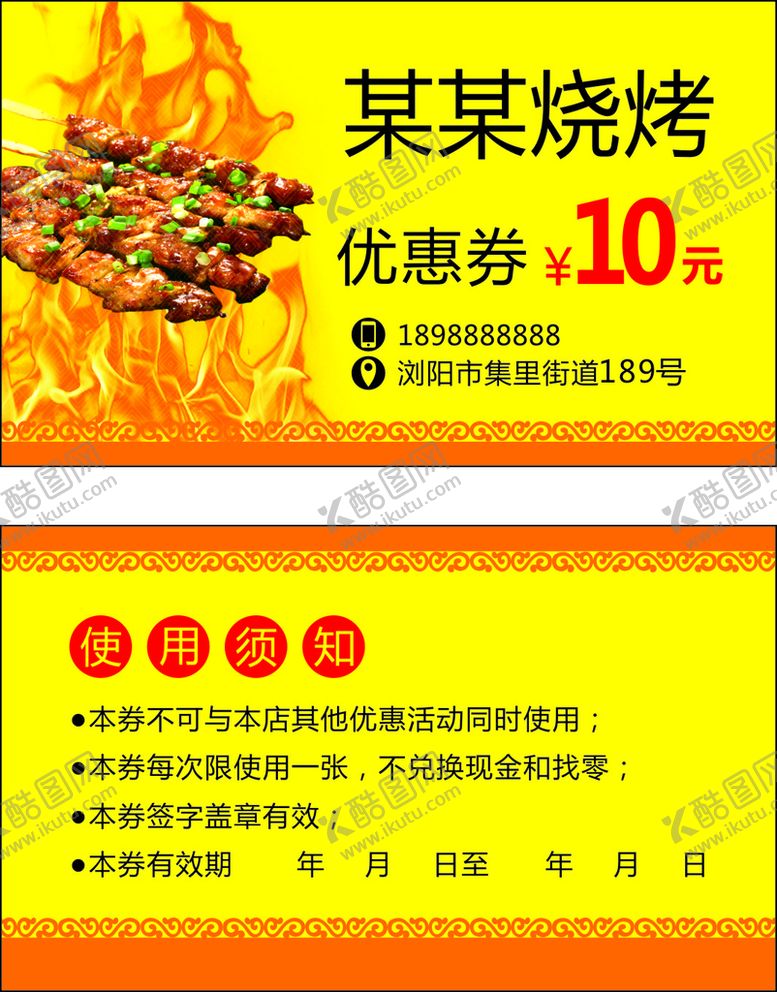 编号：95617601310825461591【酷图网】源文件下载-烧烤代金券