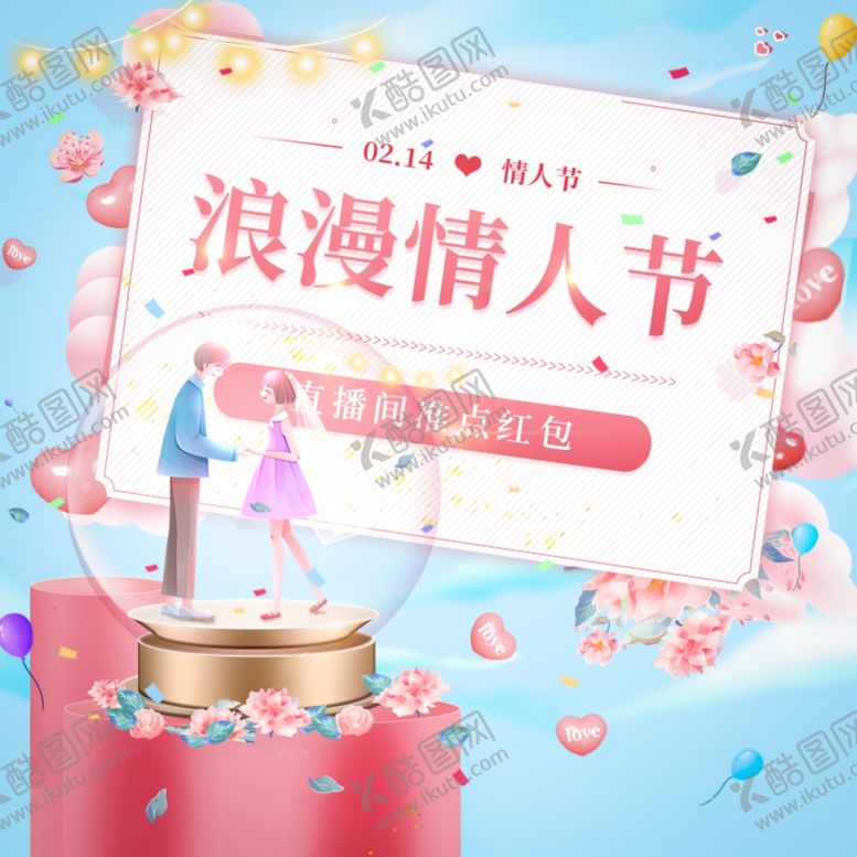 编号：96069704130636043921【酷图网】源文件下载-情人节