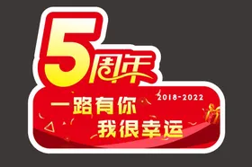 5周年异形