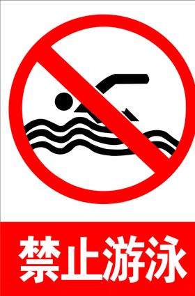 禁止游泳