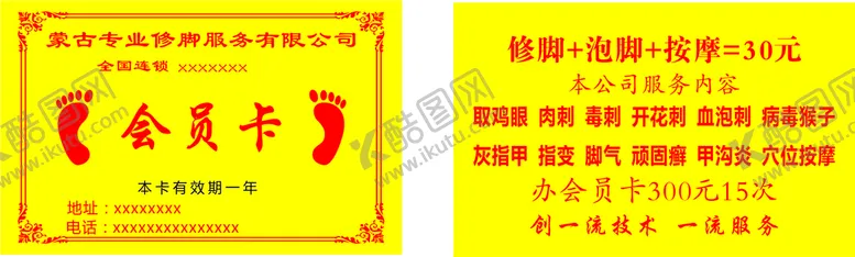 编号：37777002031044202012【酷图网】源文件下载-修脚会员卡