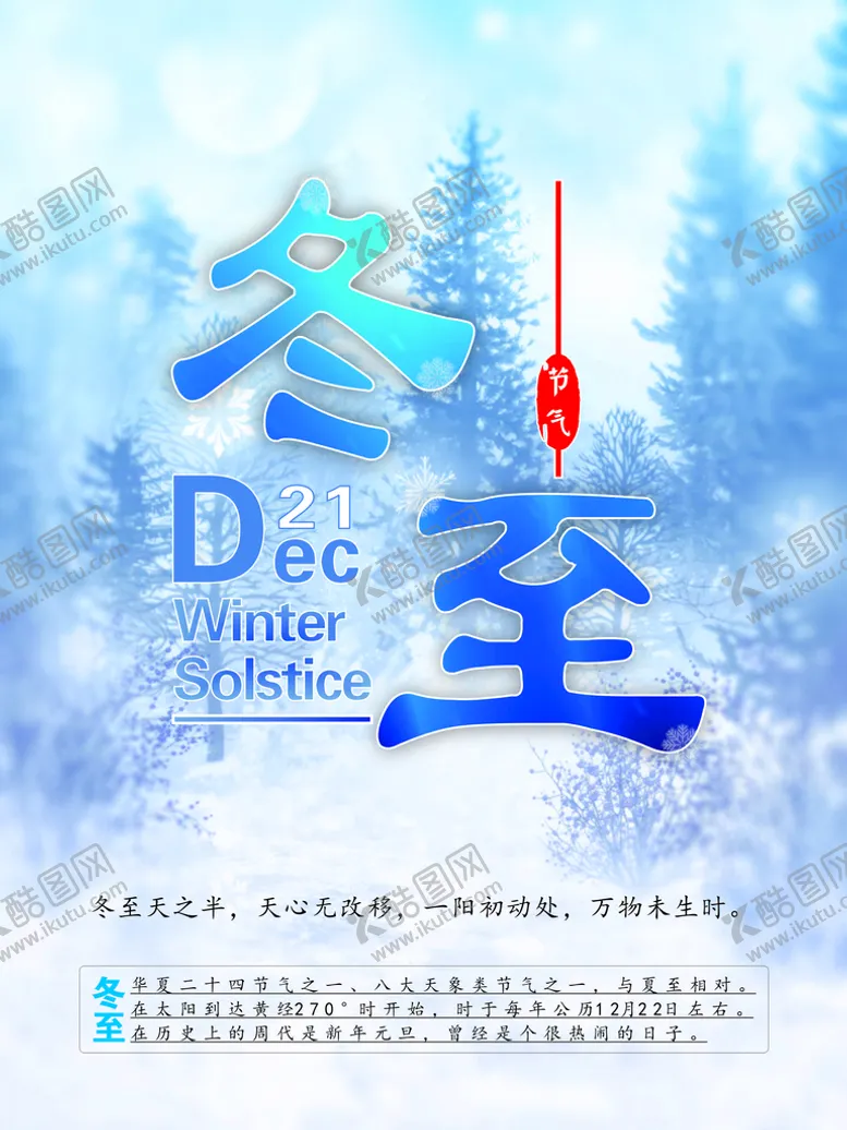 编号：94545401271412589568【酷图网】源文件下载-冬至海报
