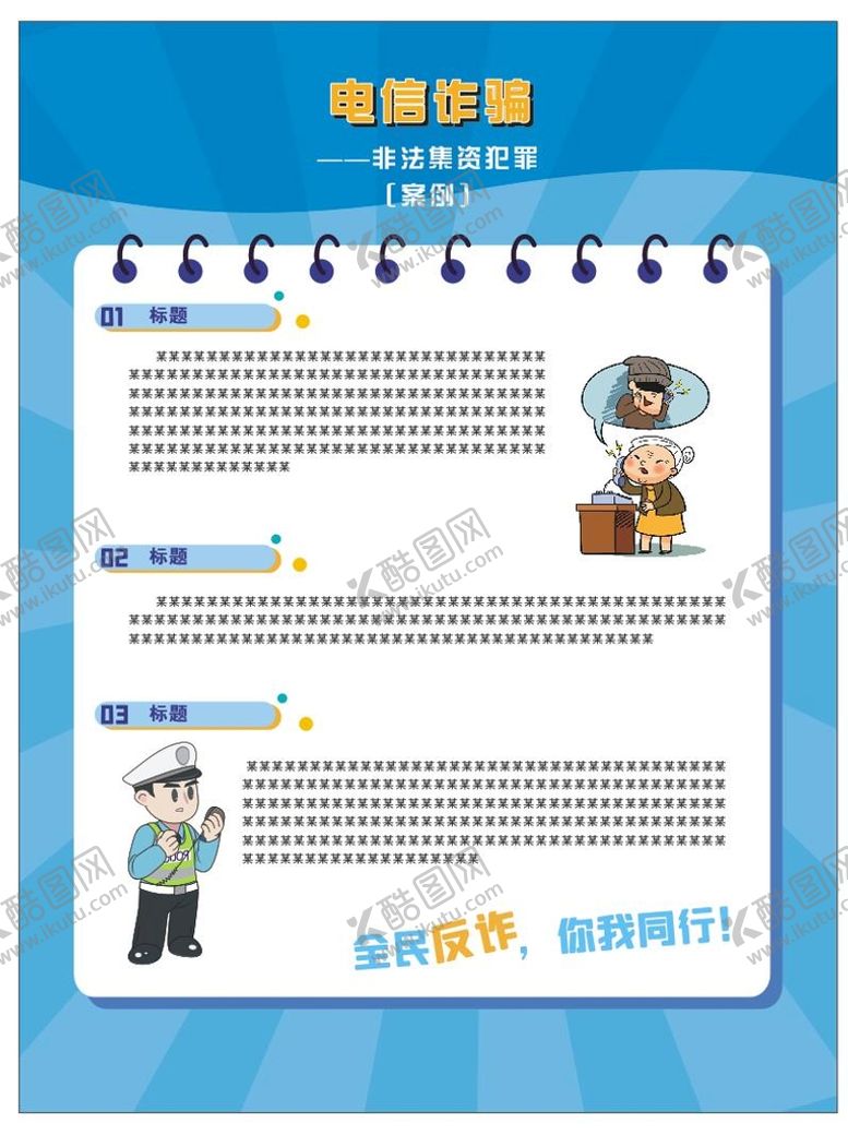 编号：93270611062118418173【酷图网】源文件下载-金融 诈骗 展板