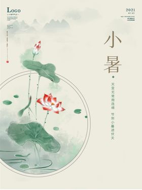 小暑海报