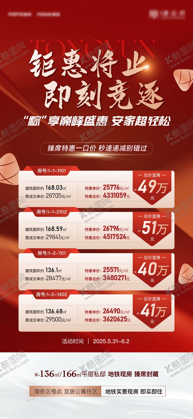 编号：12808712121259344981【酷图网】源文件下载-端午特惠房