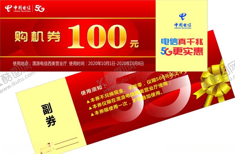 编号：83352410242300543298【酷图网】源文件下载-中国电信购机券