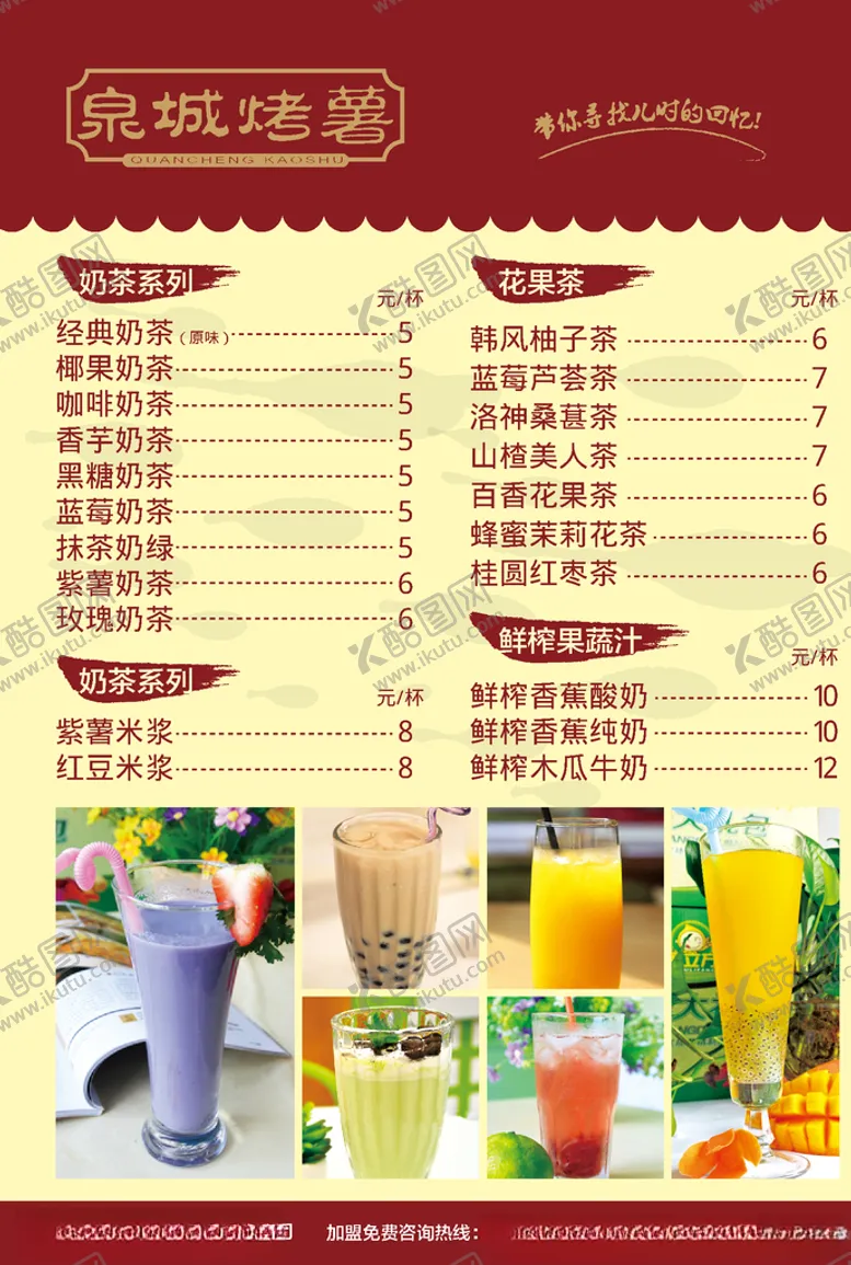 编号：57587207071015095294【酷图网】源文件下载-饮品店菜单菜单烤红薯冷饮
