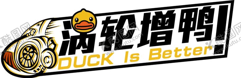 编号：10810009091810459018【酷图网】源文件下载-涡轮增鸭