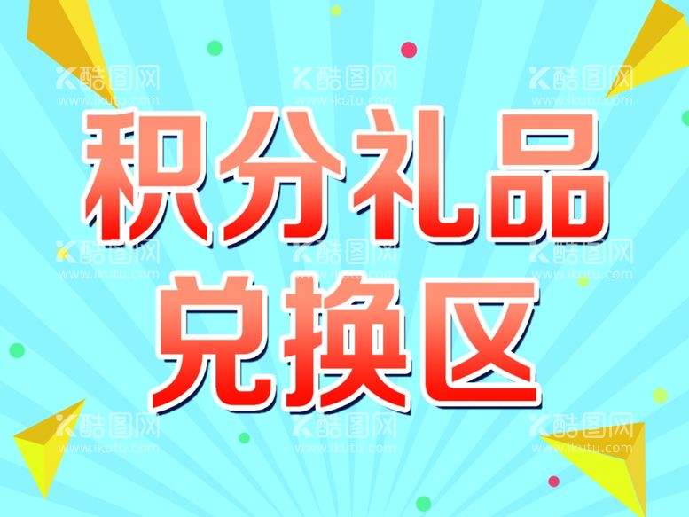 编号：69263403211536514151【酷图网】源文件下载-积分兑换区