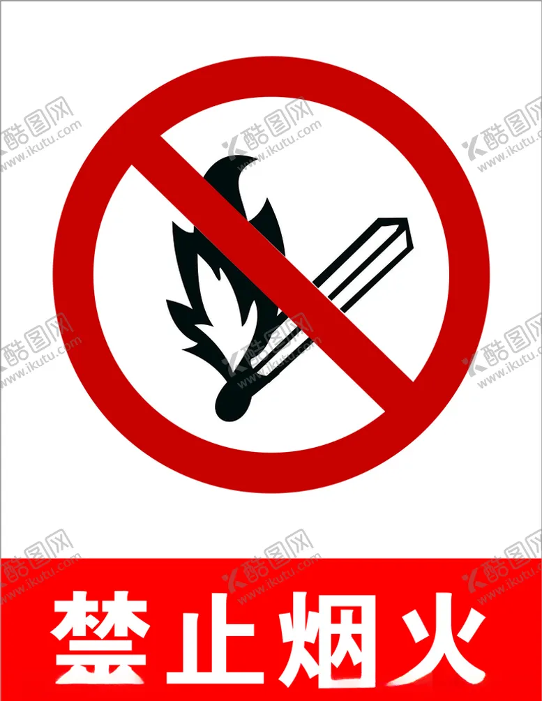 编号：85267904191120238810【酷图网】源文件下载-禁止烟火