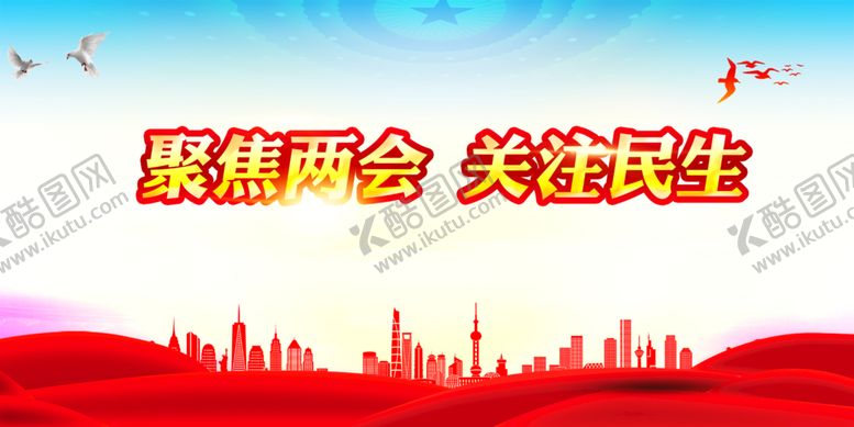 编号：20746809220121411486【酷图网】源文件下载-聚焦两会关注民生党建展板