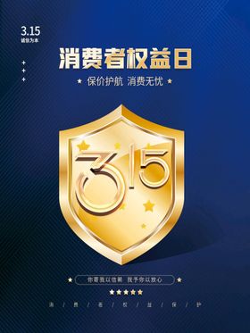诚信315促销海报广告活动