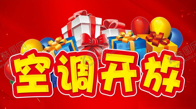 编号：38530909240050415964【酷图网】源文件下载-空调开放