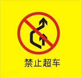 禁止超车