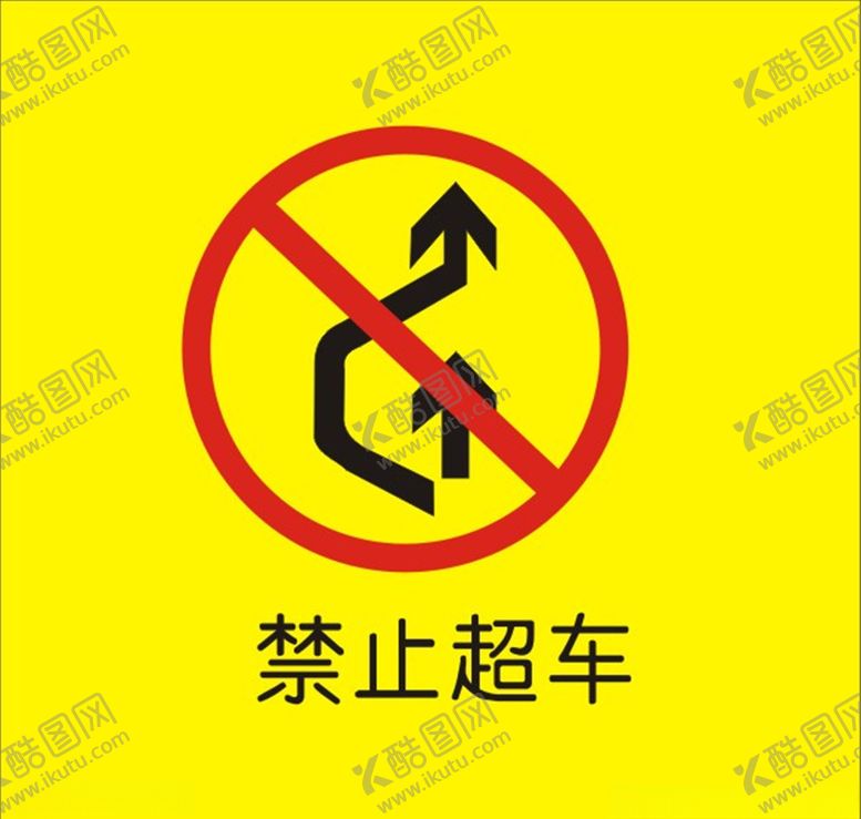 编号：81874309221822343421【酷图网】源文件下载-禁止超车