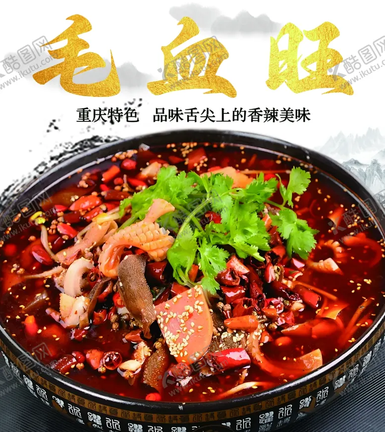 编号：73514201251634432217【酷图网】源文件下载-毛血旺