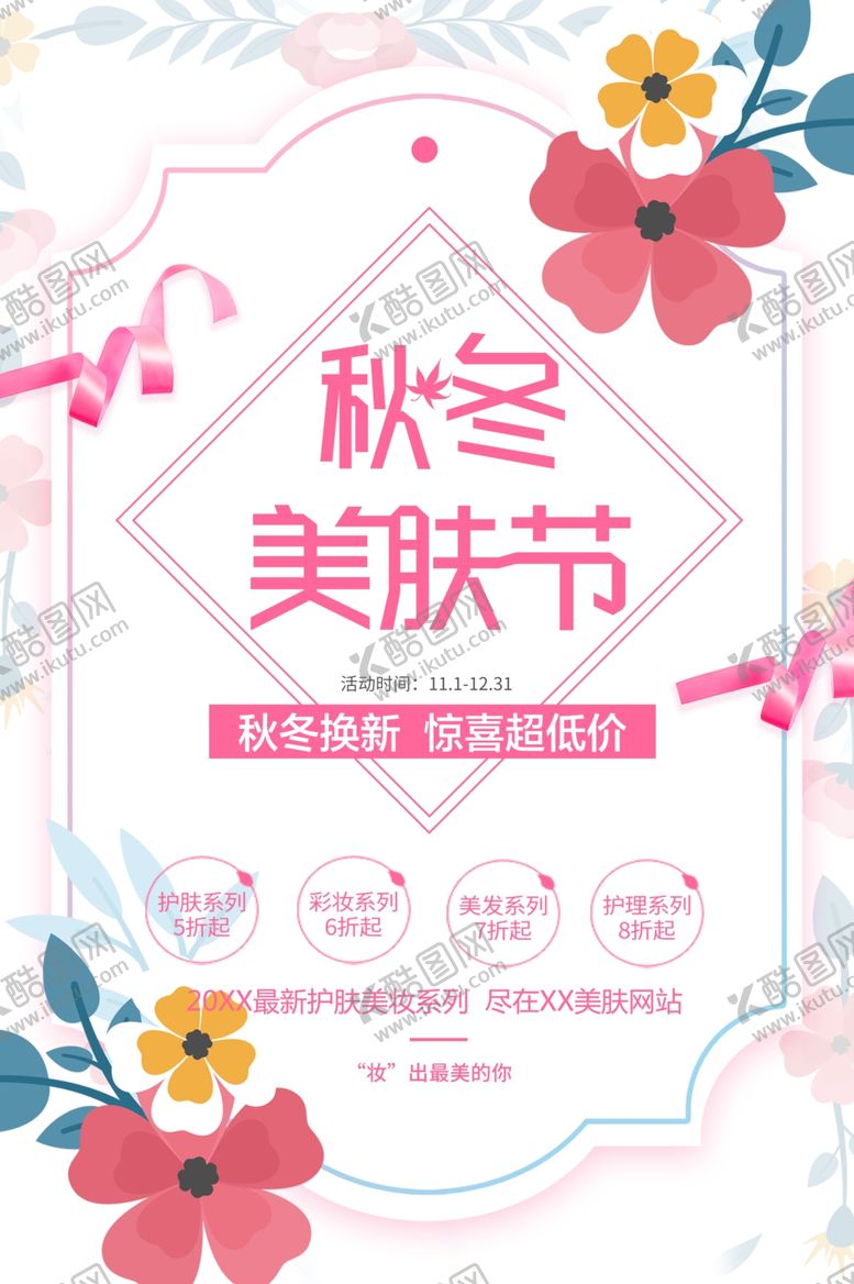 编号：71023801260131258685【酷图网】源文件下载-秋冬美肤节