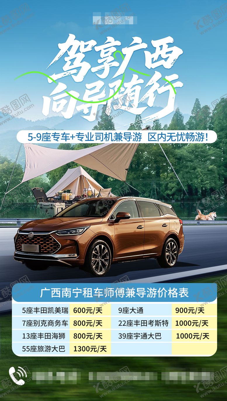 编号：29055708102316545028【酷图网】源文件下载-租车广西旅游海报