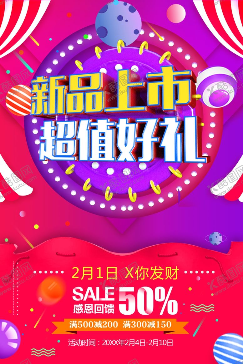 编号：24470001150240034232【酷图网】源文件下载-新品上市超值好礼