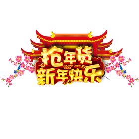 新年快乐狮子元旦水果