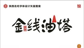 陕西金线油塔