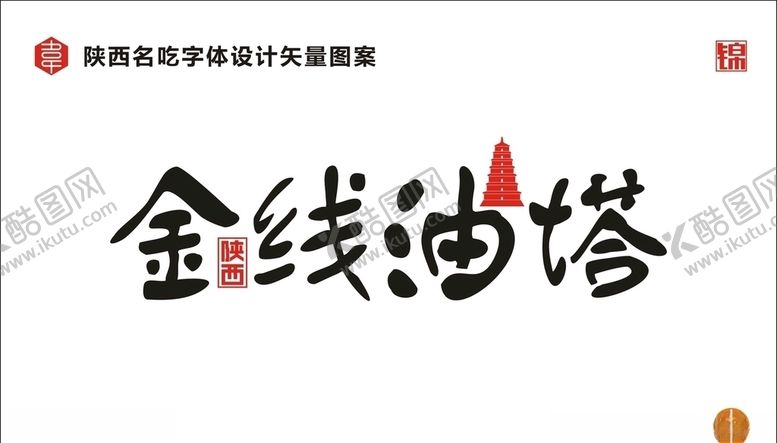 编号：33312710180156332218【酷图网】源文件下载-陕西金线油塔
