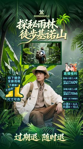 基诺山雨林徒步直播贴片设计